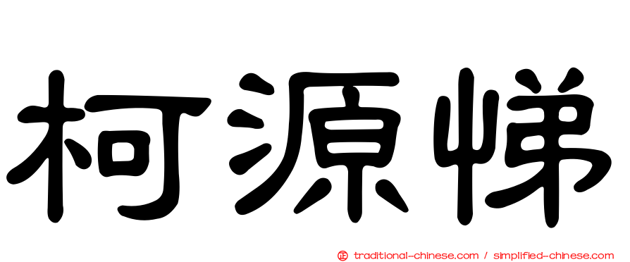 柯源悌