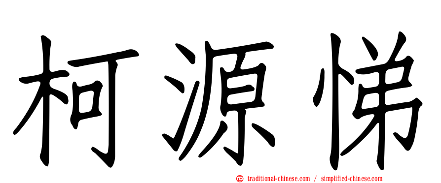 柯源悌