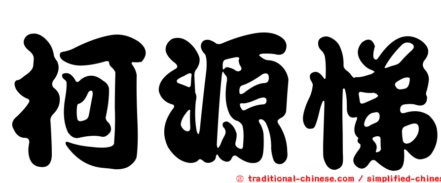 柯源悌