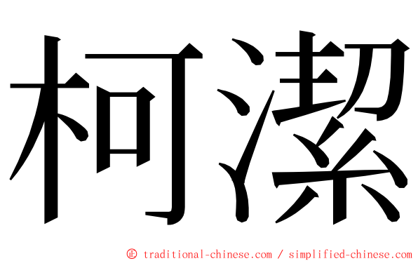 柯潔 ming font