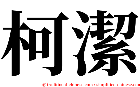 柯潔 serif font