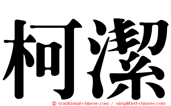 柯潔
