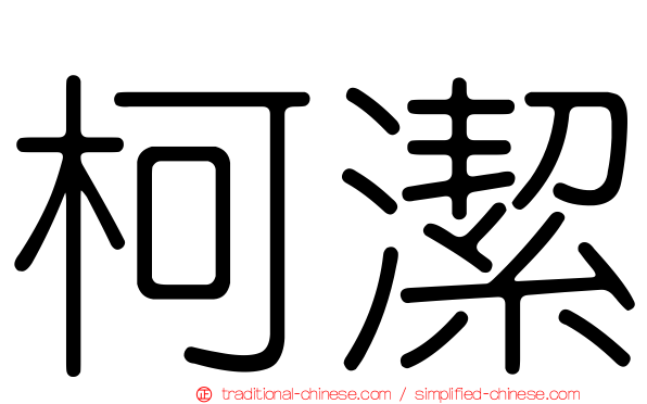 柯潔