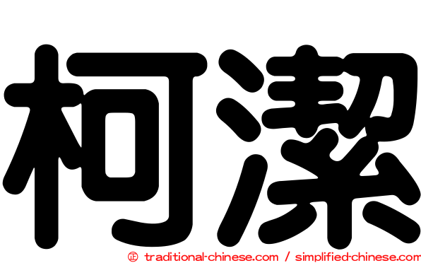 柯潔