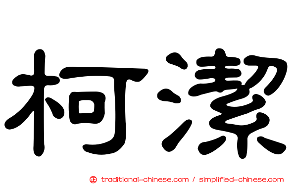 柯潔