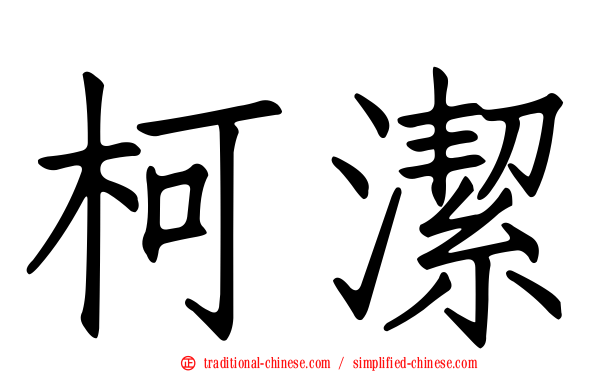 柯潔