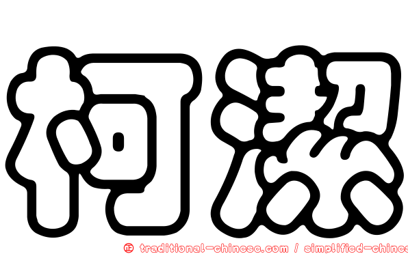 柯潔