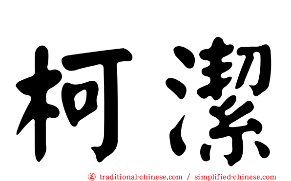 柯潔