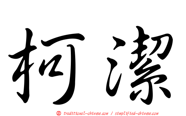 柯潔