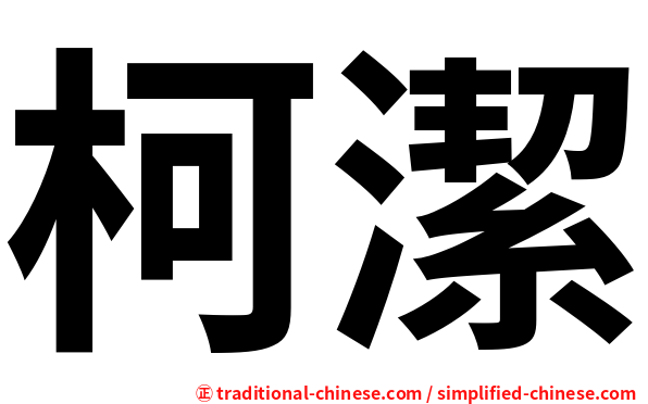 柯潔