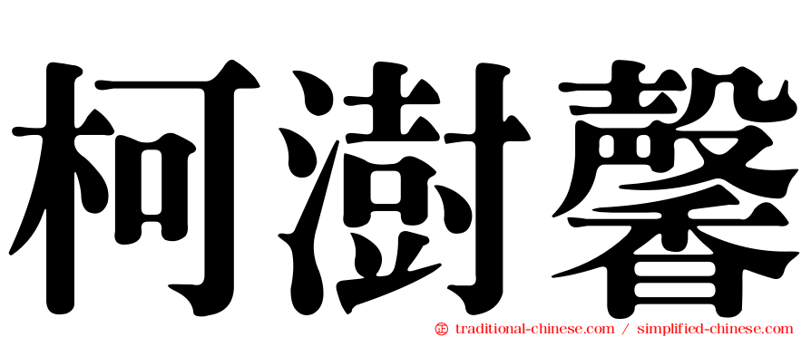 柯澍馨
