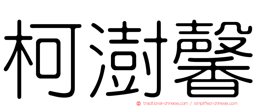 柯澍馨