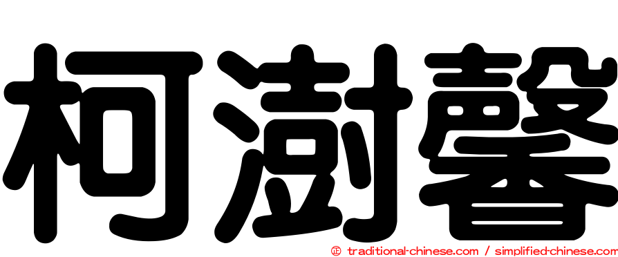 柯澍馨