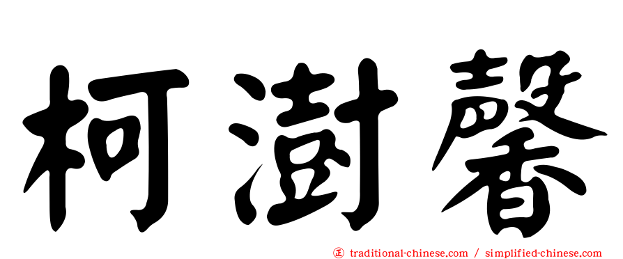 柯澍馨