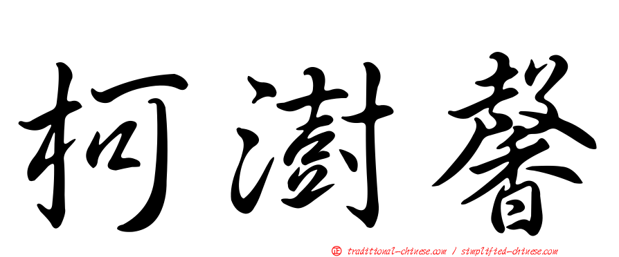 柯澍馨