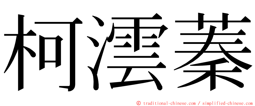 柯澐蓁 ming font