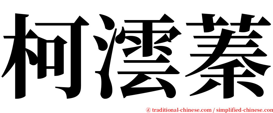 柯澐蓁 serif font