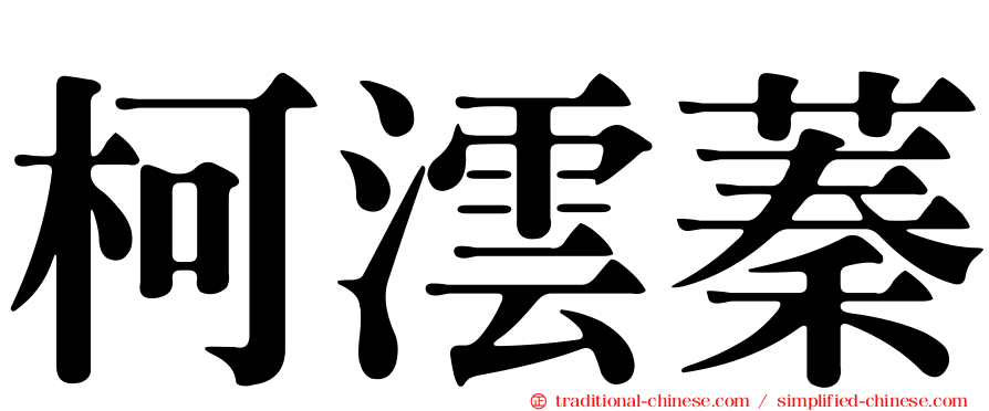 柯澐蓁