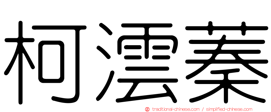 柯澐蓁