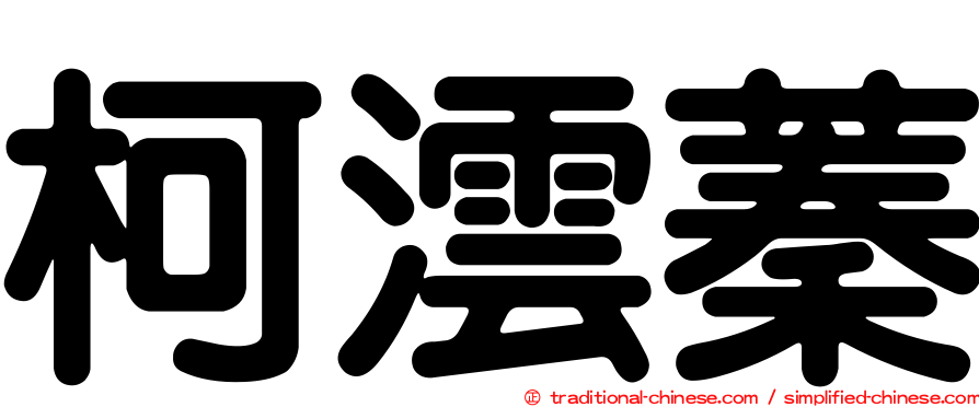 柯澐蓁