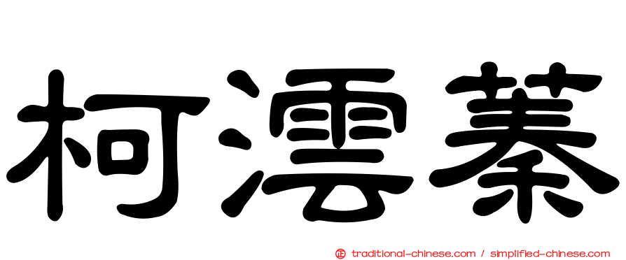 柯澐蓁