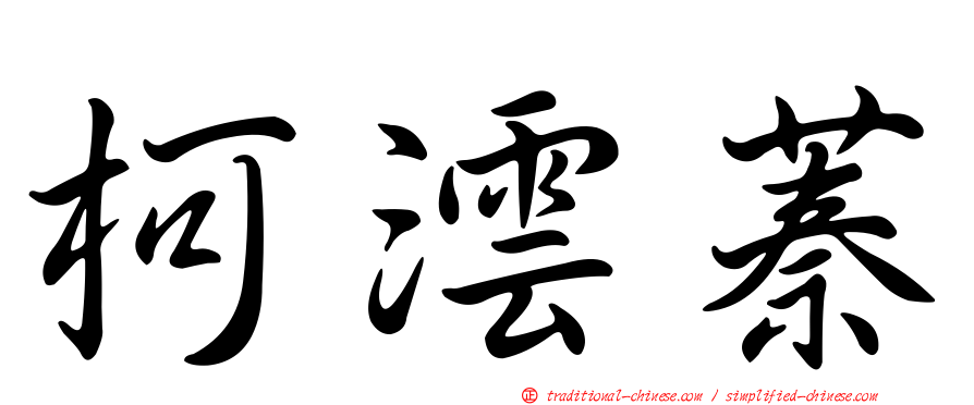 柯澐蓁