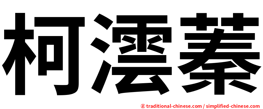 柯澐蓁