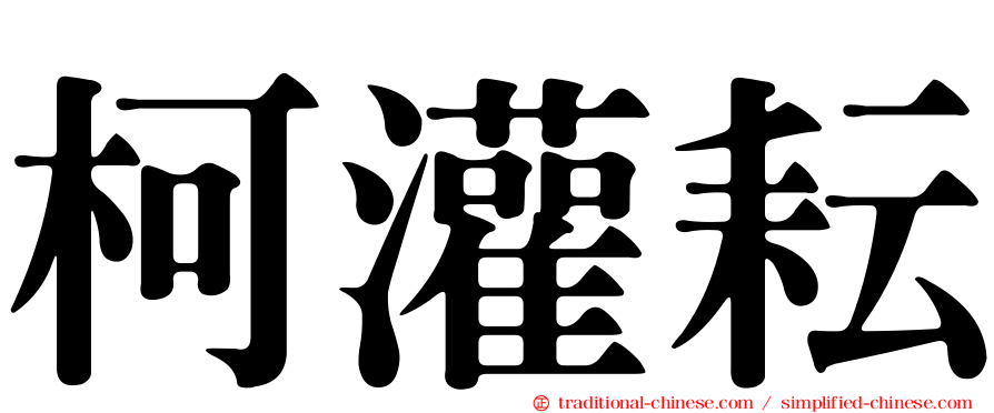 柯灌耘