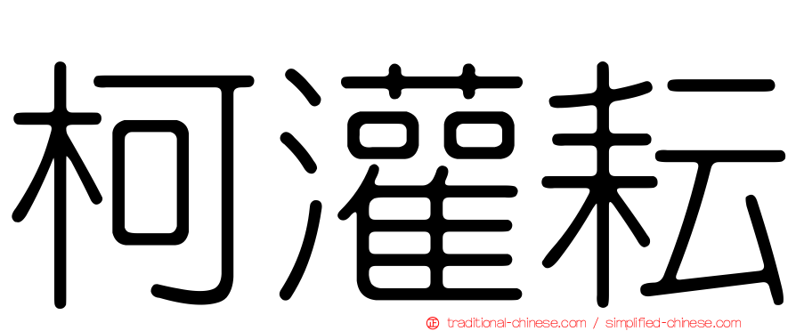 柯灌耘