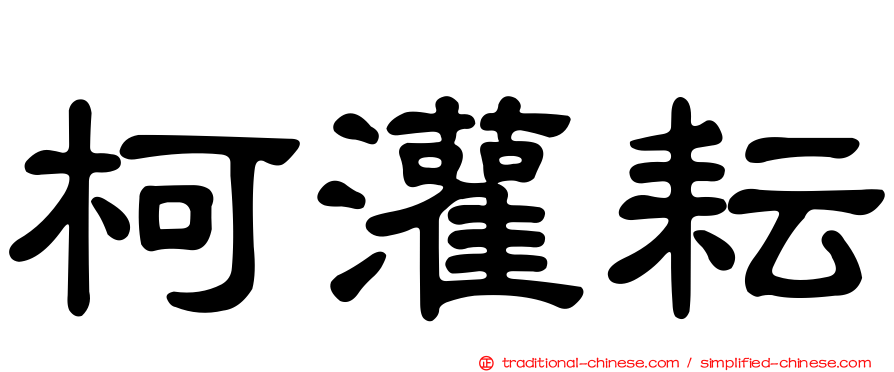 柯灌耘
