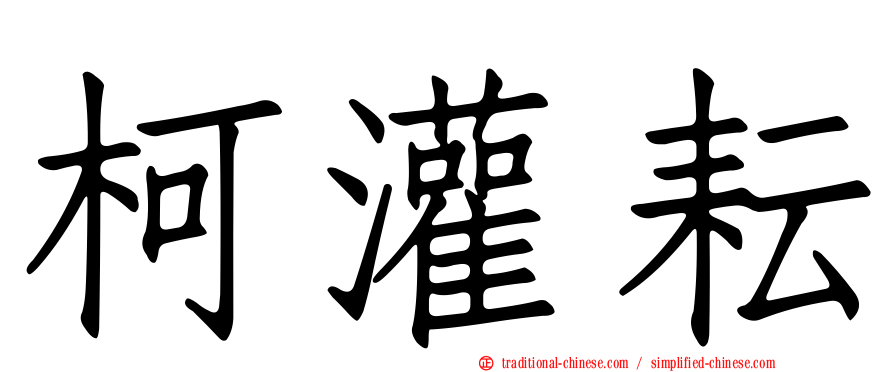 柯灌耘
