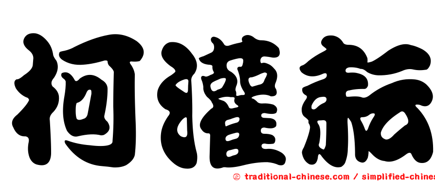 柯灌耘