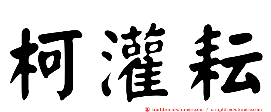 柯灌耘