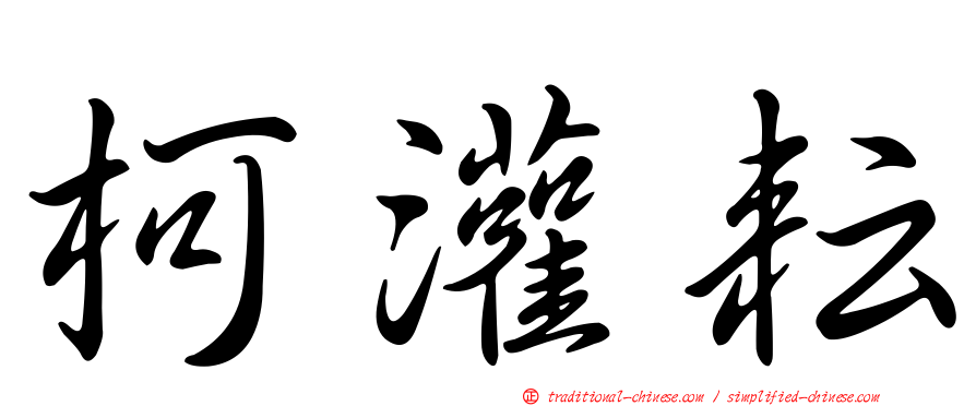柯灌耘