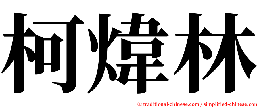 柯煒林 serif font