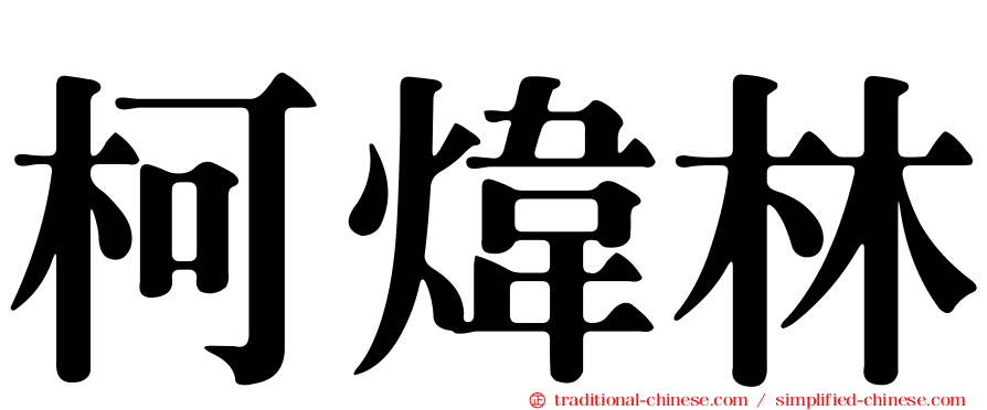 柯煒林