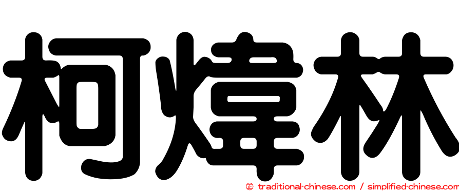 柯煒林