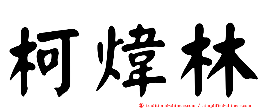 柯煒林
