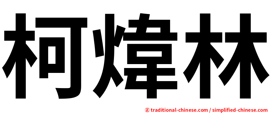 柯煒林