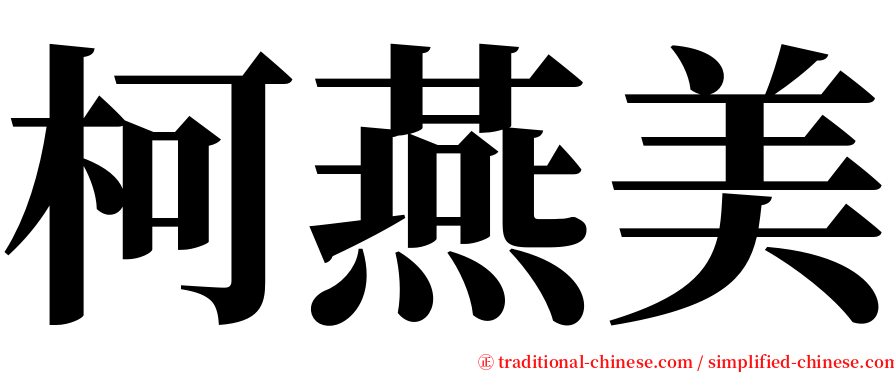 柯燕美 serif font