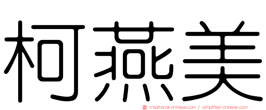 柯燕美