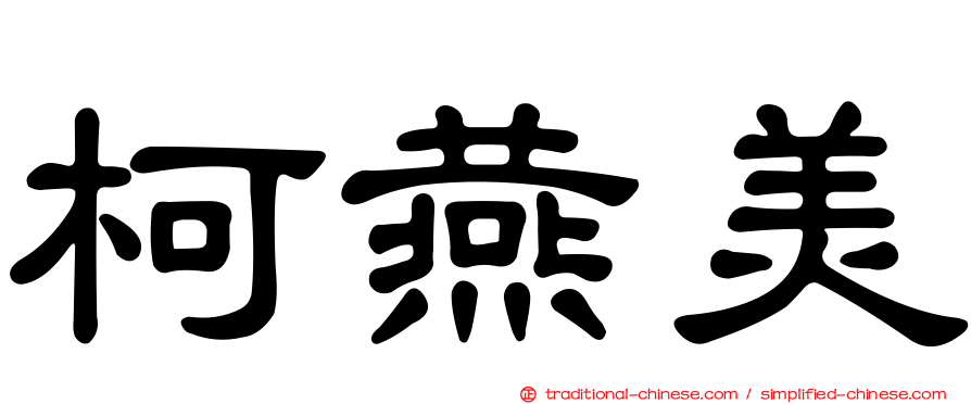 柯燕美
