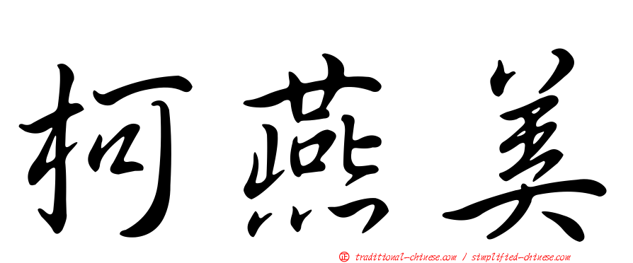 柯燕美