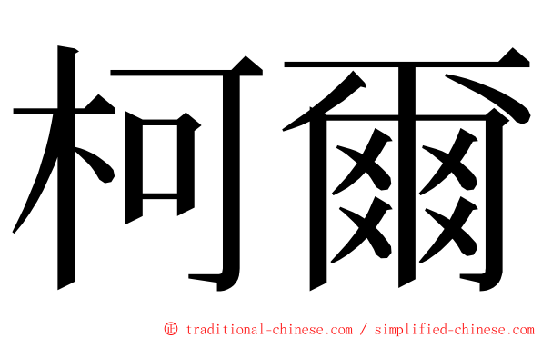柯爾 ming font
