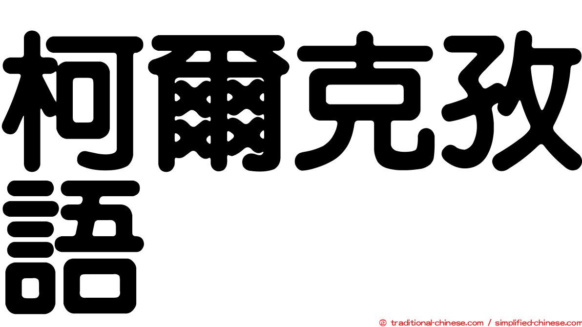 柯爾克孜語