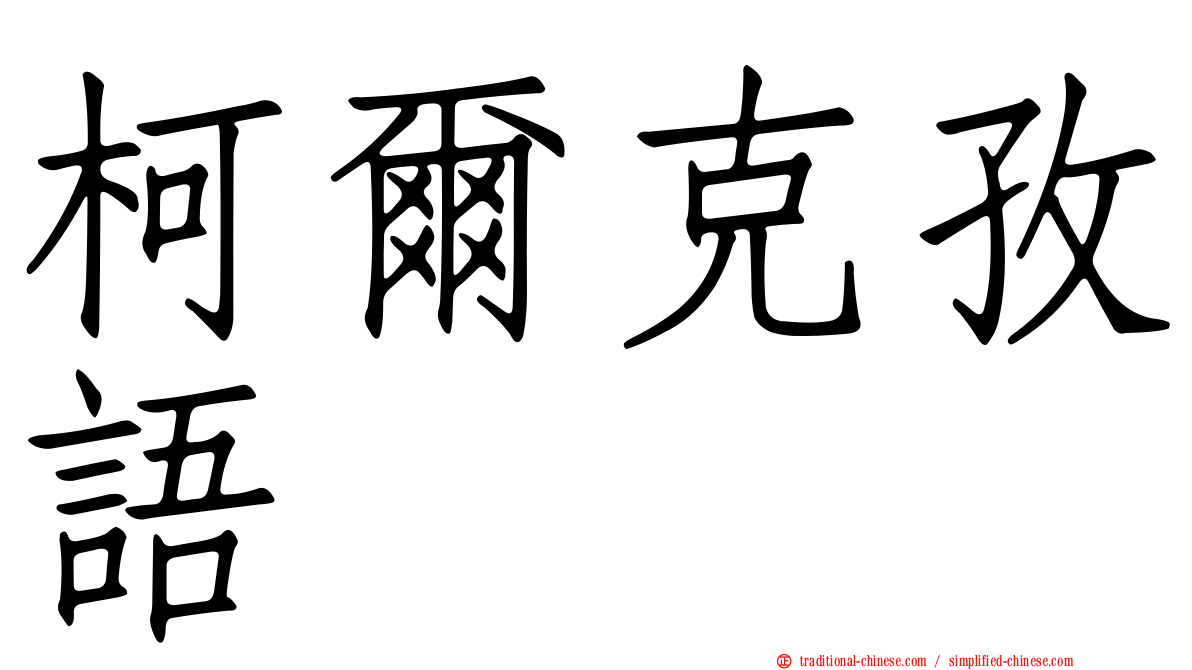 柯爾克孜語