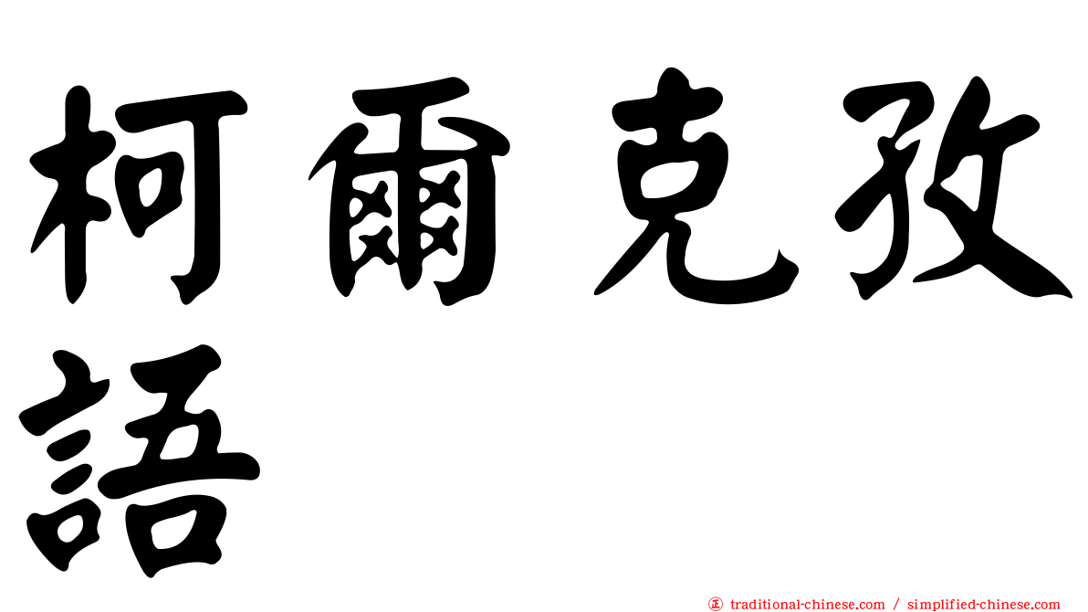 柯爾克孜語