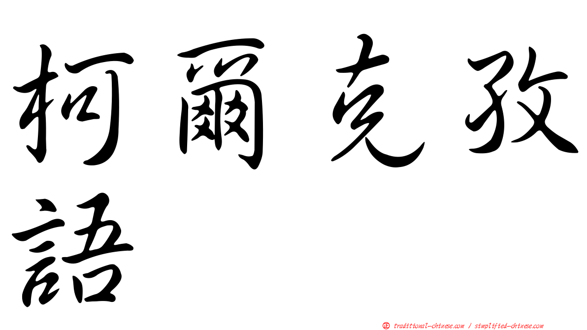 柯爾克孜語