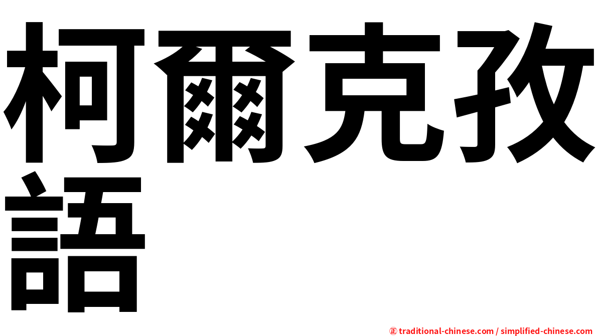 柯爾克孜語