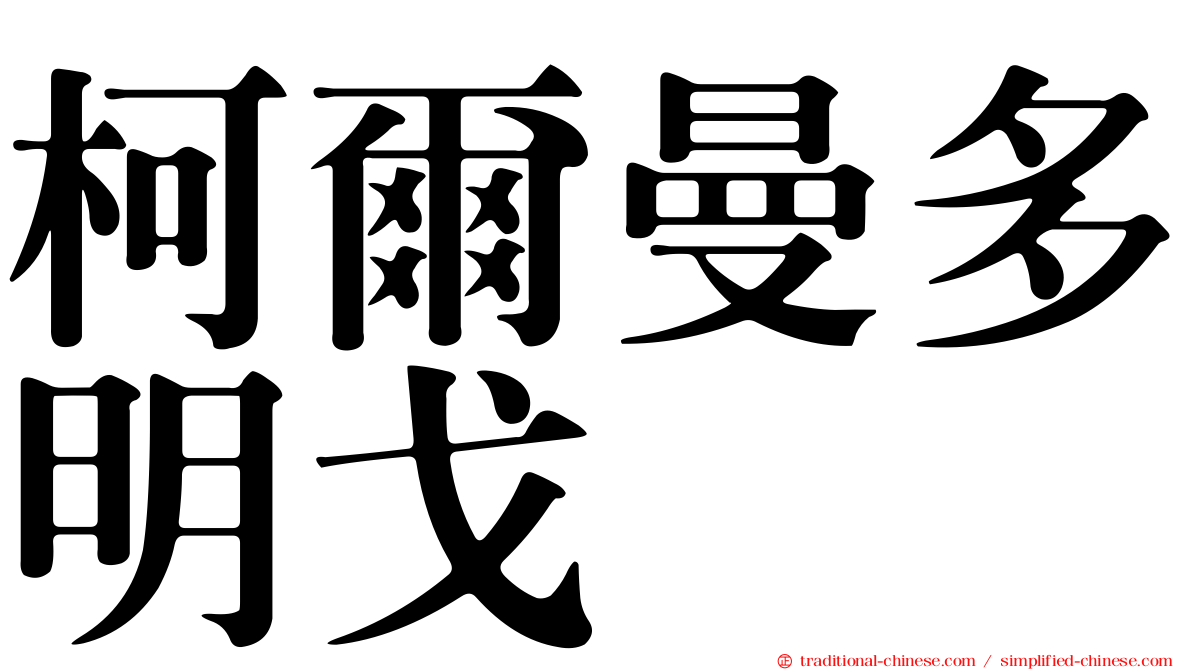 柯爾曼多明戈